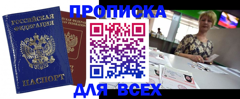 купить прописку в Котовске
